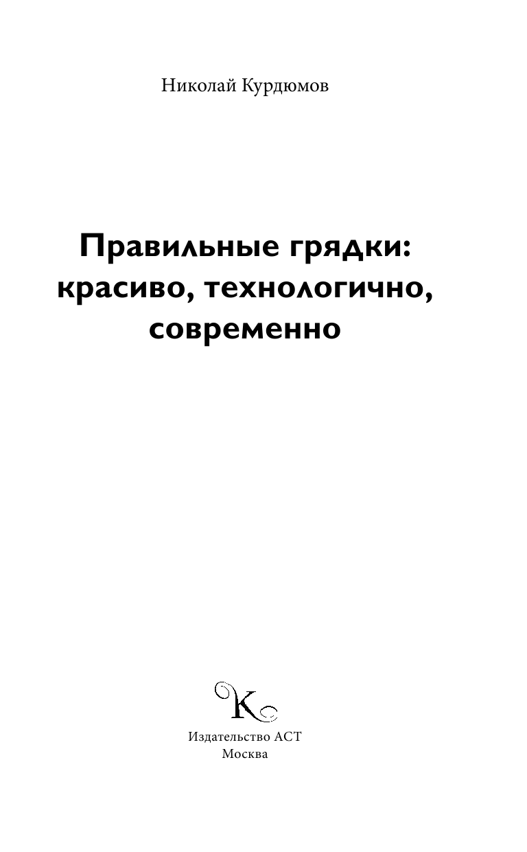 Курдюмов Николай Иванович Правильные грядки: красиво, технологично, современно - страница 2