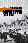Обложка книги Российская империя. Хроники