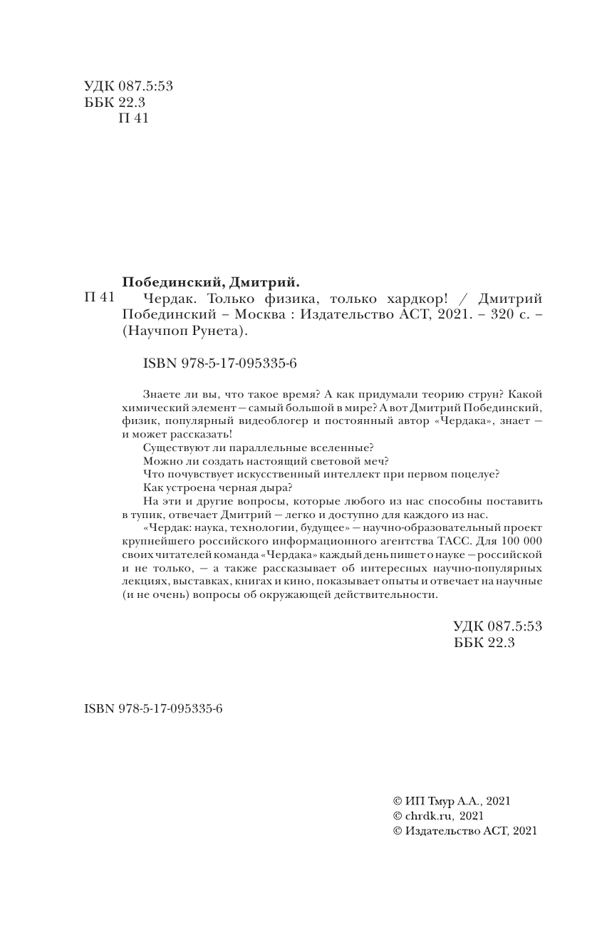Побединский Дмитрий Чердак. Только физика, только хардкор - страница 3