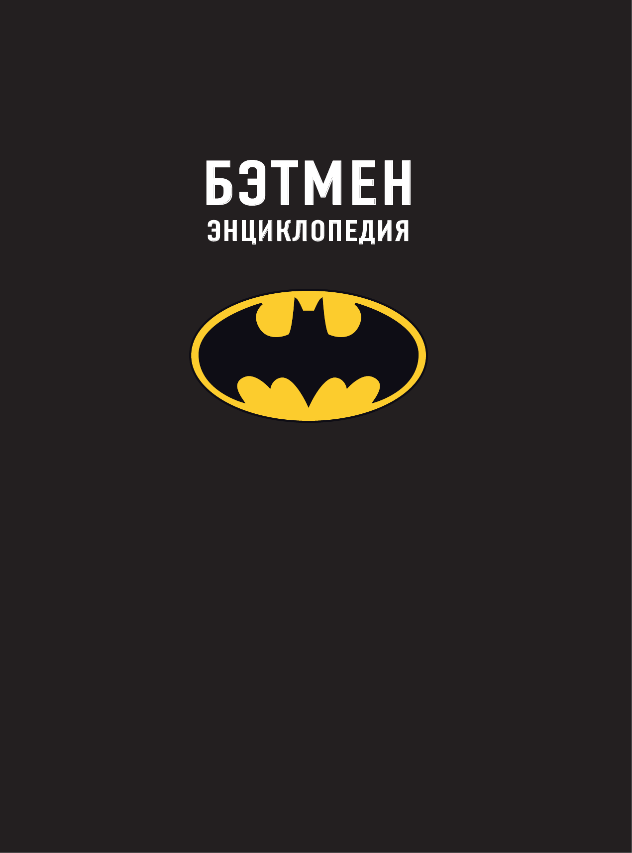  Бэтмен. Энциклопедия - страница 2