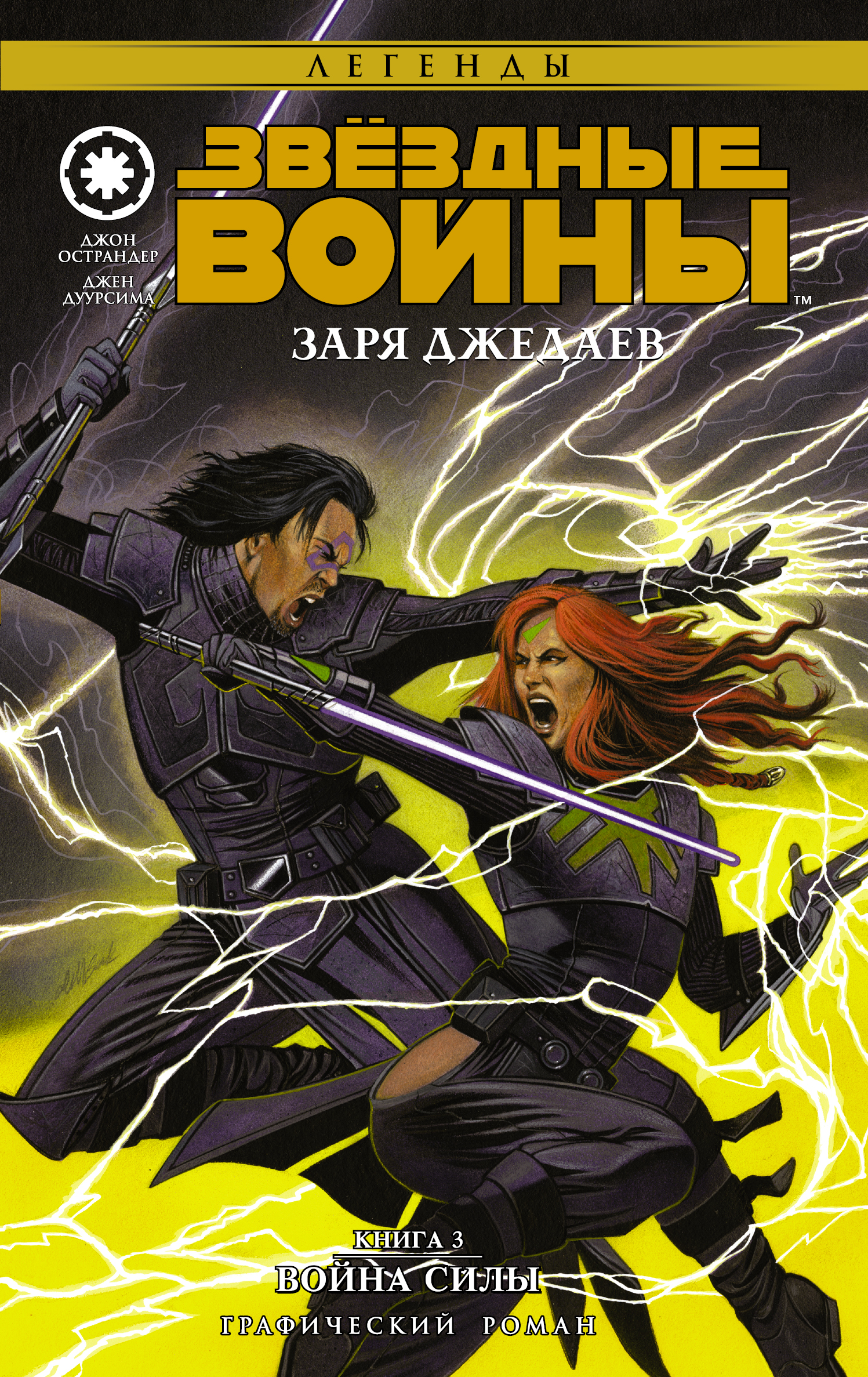 Дуурсима Джен, Острандер Джон Звёздные Войны. Заря джедаев. Книга 3. Война Силы - страница 0