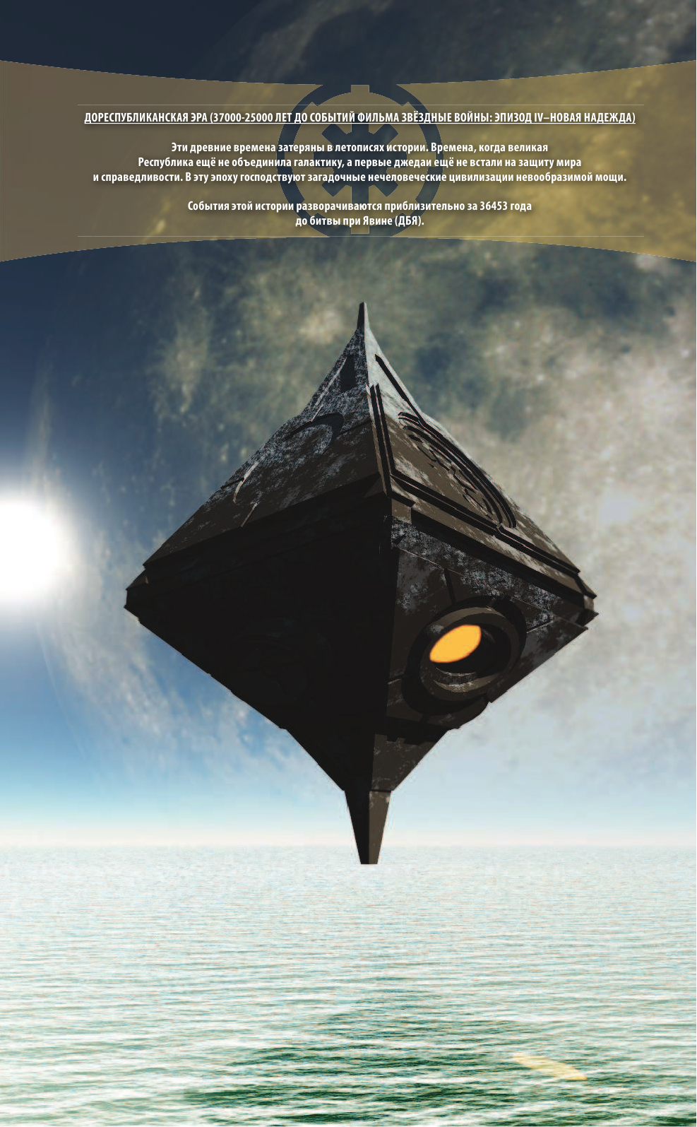 Дуурсима Джен, Острандер Джон Звёздные Войны. Заря джедаев. Книга 3. Война Силы - страница 3