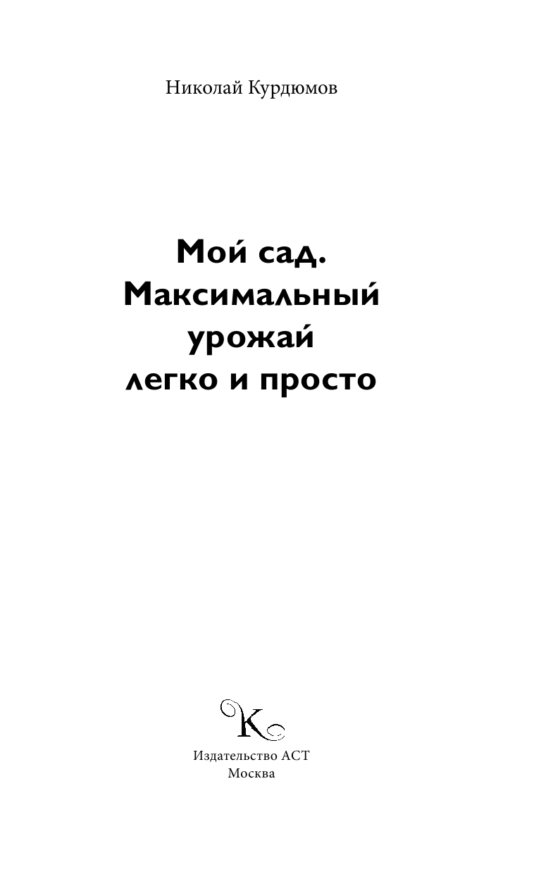 Курдюмов Николай Иванович Мой сад. Максимальный урожай легко и просто - страница 2