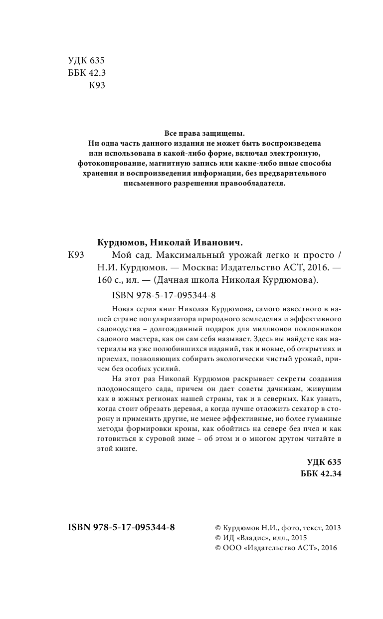 Курдюмов Николай Иванович Мой сад. Максимальный урожай легко и просто - страница 3