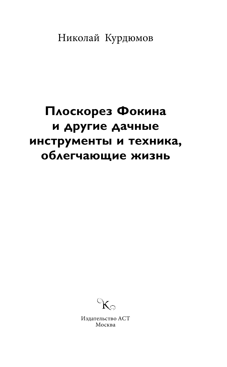 Курдюмов Николай Иванович Плоскорез Фокина и другие дачные инструменты и техника, облегчающие жизнь - страница 2