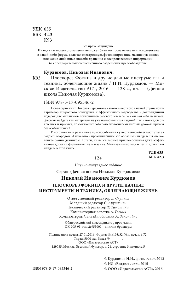 Курдюмов Николай Иванович Плоскорез Фокина и другие дачные инструменты и техника, облегчающие жизнь - страница 3