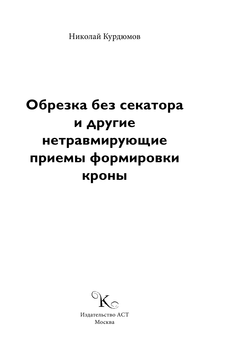 Курдюмов Николай Иванович Обрезка без секатора и другие нетравмирующие приемы формировки кроны - страница 2