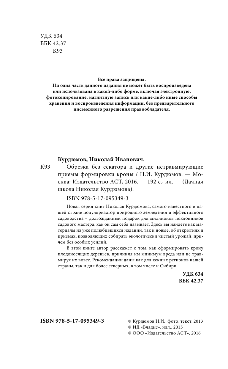 Курдюмов Николай Иванович Обрезка без секатора и другие нетравмирующие приемы формировки кроны - страница 3