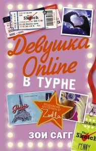 Сагг Зои — Девушка Online: в турне