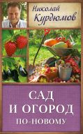 Обложка книги Сад и огород по-новому