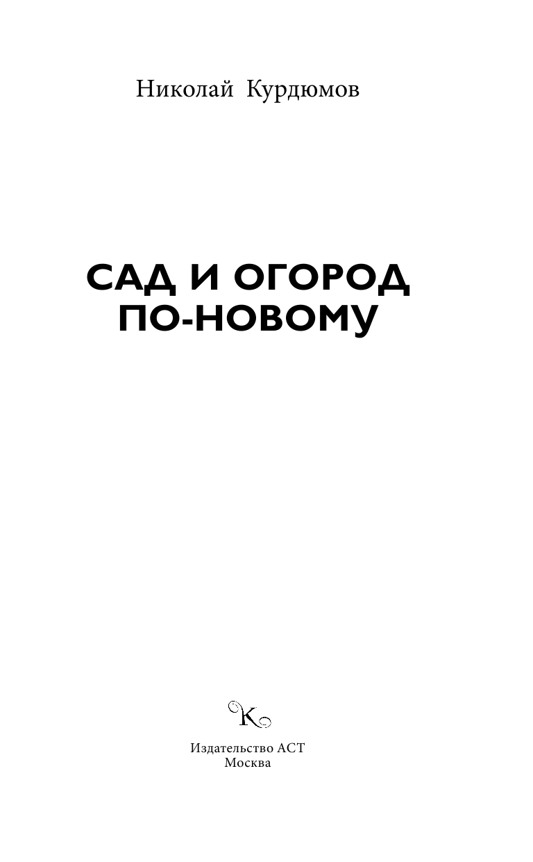 Курдюмов Николай Иванович Сад и огород по-новому - страница 2