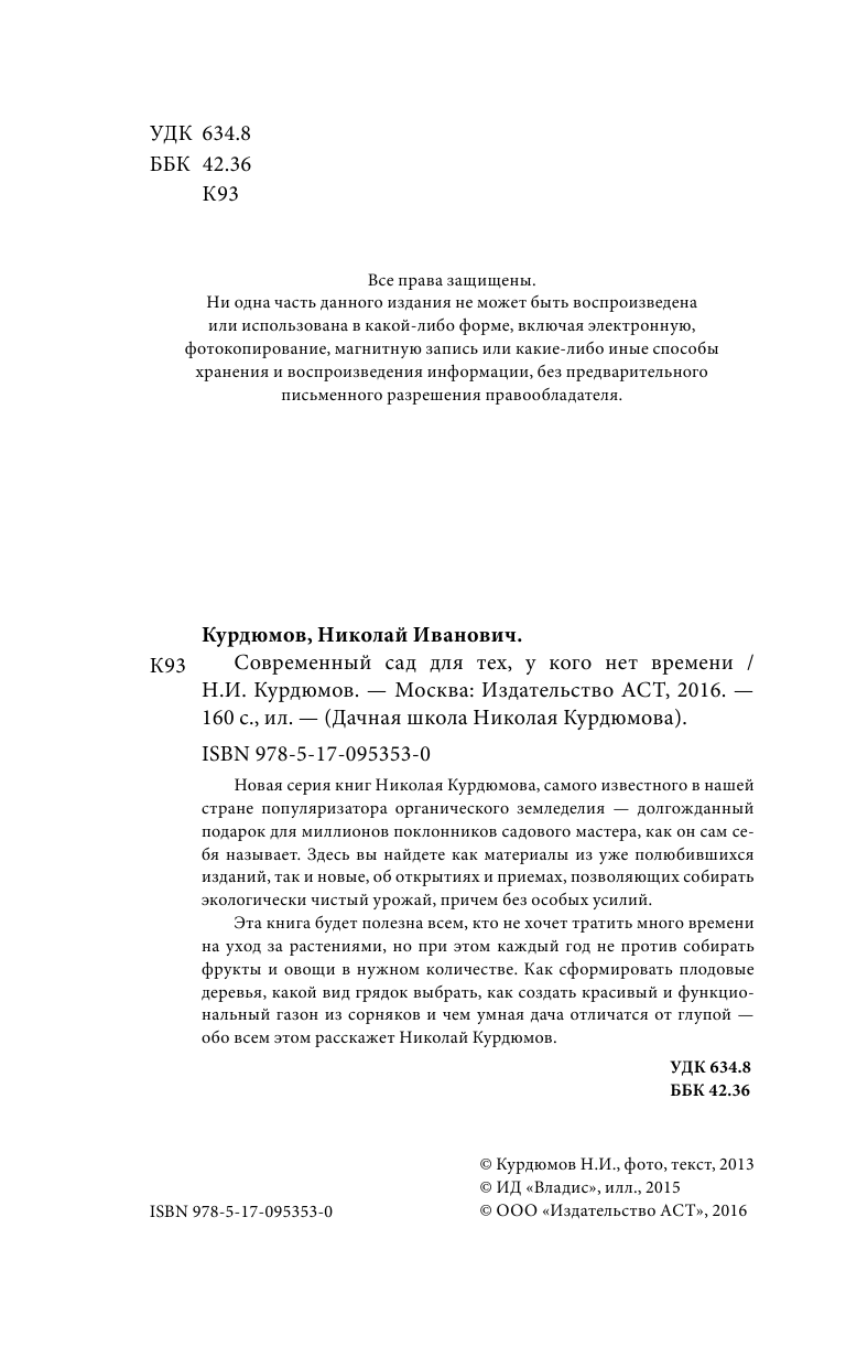 Курдюмов Николай Иванович Современный сад для тех, у кого нет времени - страница 3