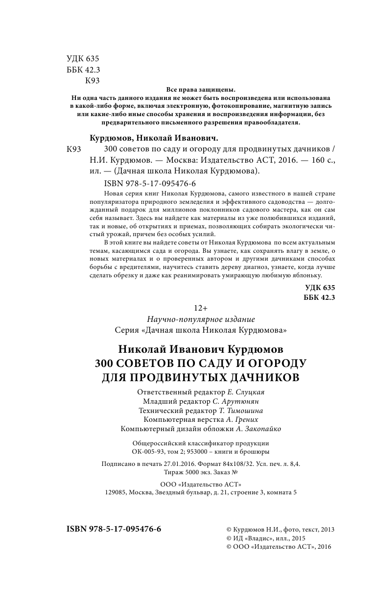 Курдюмов Николай Иванович 300 советов по саду и огороду для продвинутых дачников - страница 3