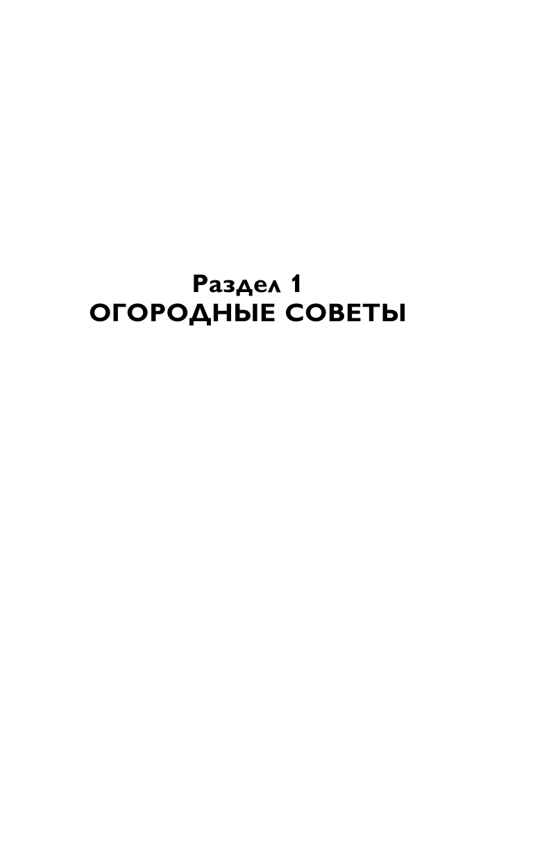 Курдюмов Николай Иванович 300 советов по саду и огороду для продвинутых дачников - страница 4