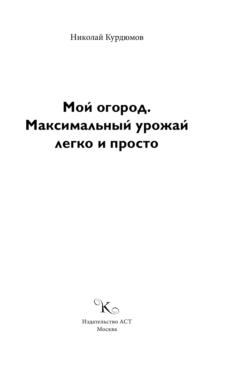 Курдюмов Николай Иванович Мой огород. Максимальный урожай легко и просто - страница 2