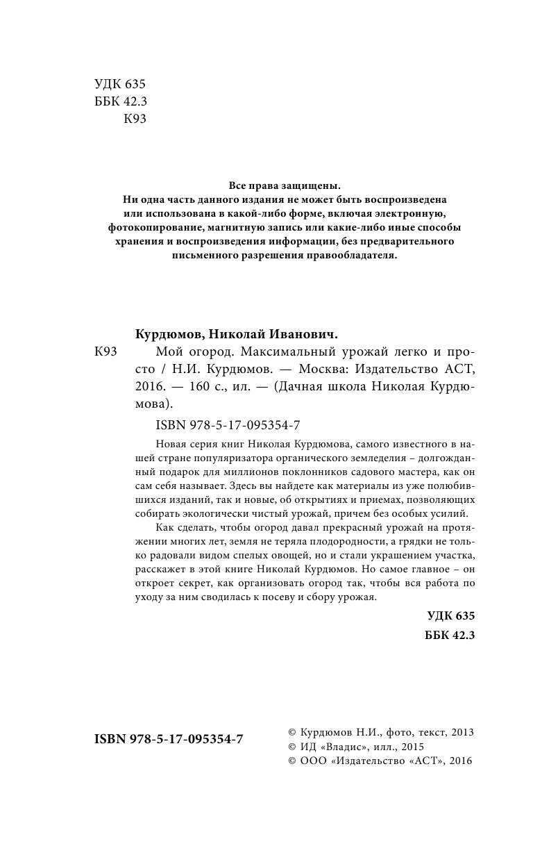 Курдюмов Николай Иванович Мой огород. Максимальный урожай легко и просто - страница 3
