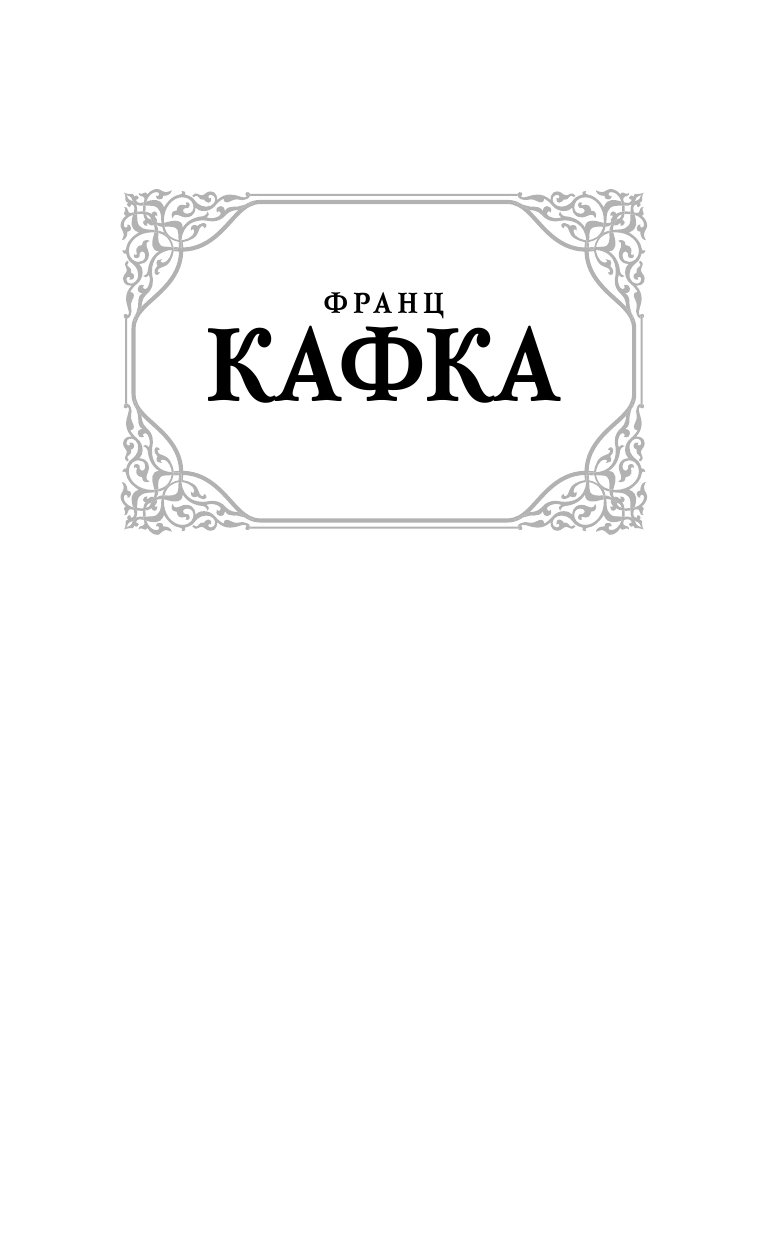 Кафка Франц Замок - страница 2