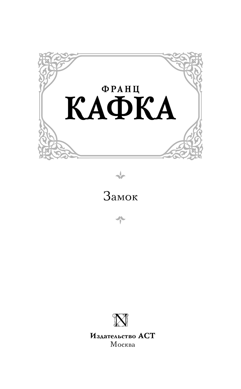Кафка Франц Замок - страница 4