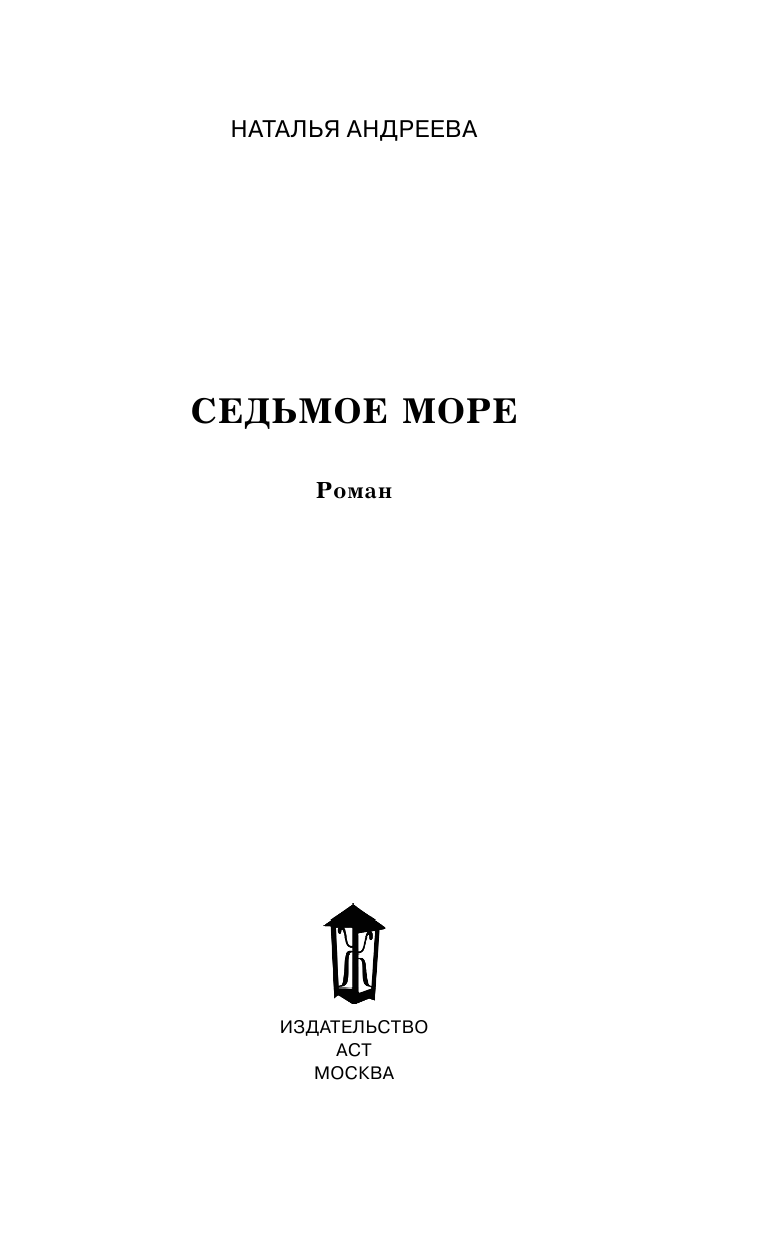 Андреева Наталья Вячеславовна Седьмое море - страница 4