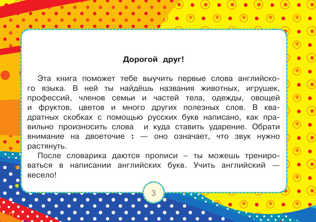 Державина Виктория Александровна Английский словарь для малышей в картинках с прописями - страница 4