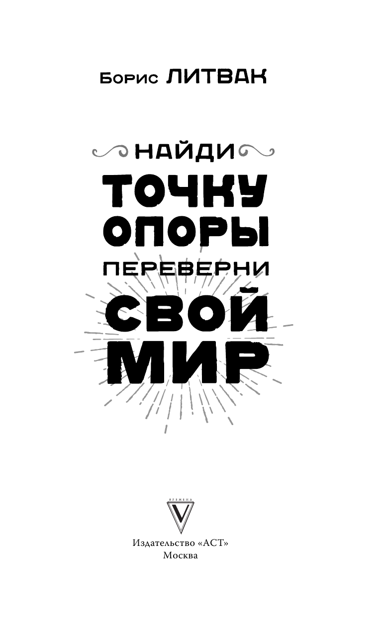 Литвак Борис Михайлович Найди точку опоры, переверни свой мир - страница 2