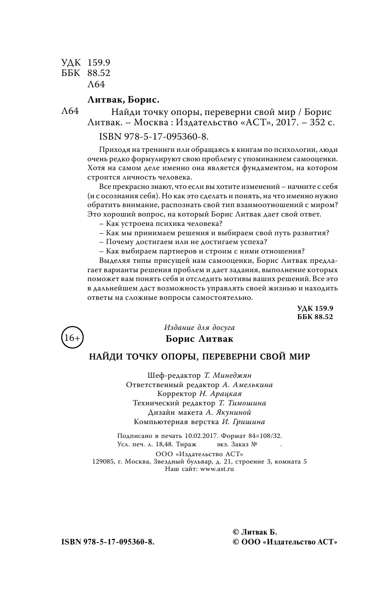 Литвак Борис Михайлович Найди точку опоры, переверни свой мир - страница 3