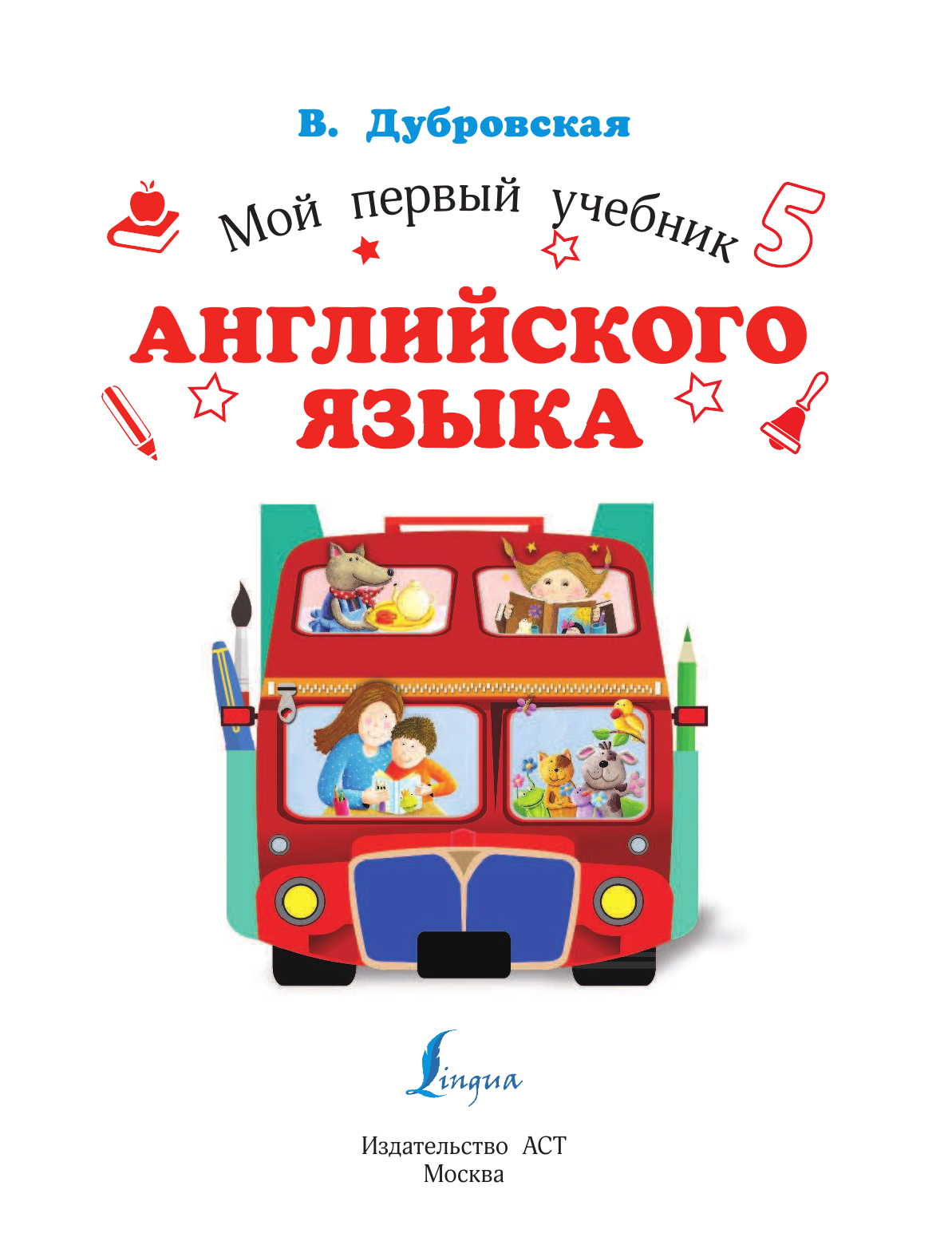 Дубровская Вера Борисовна Мой первый учебник английского языка - страница 2