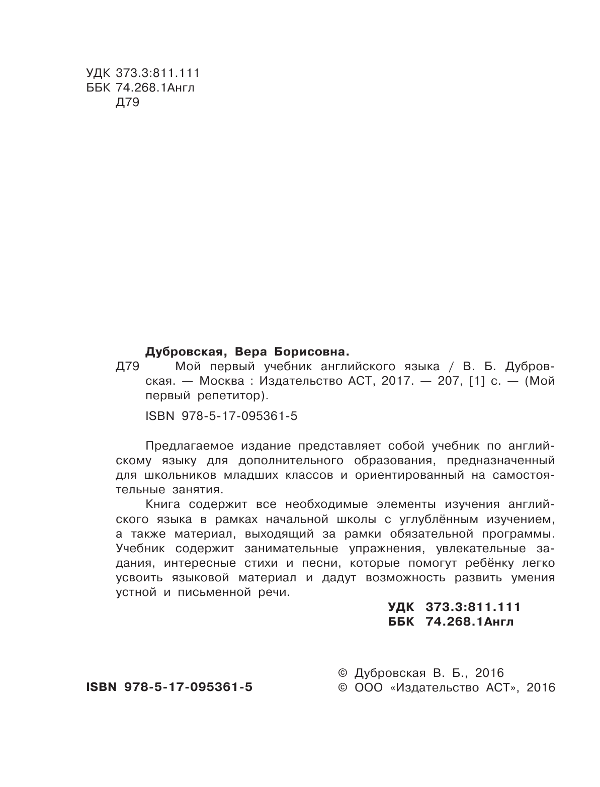 Дубровская Вера Борисовна Мой первый учебник английского языка - страница 3