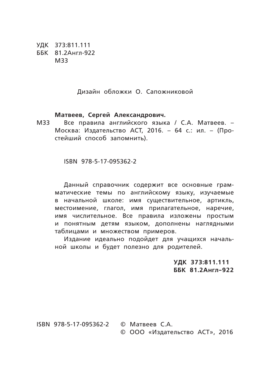 Матвеев Сергей Александрович Все правила английского языка - страница 3