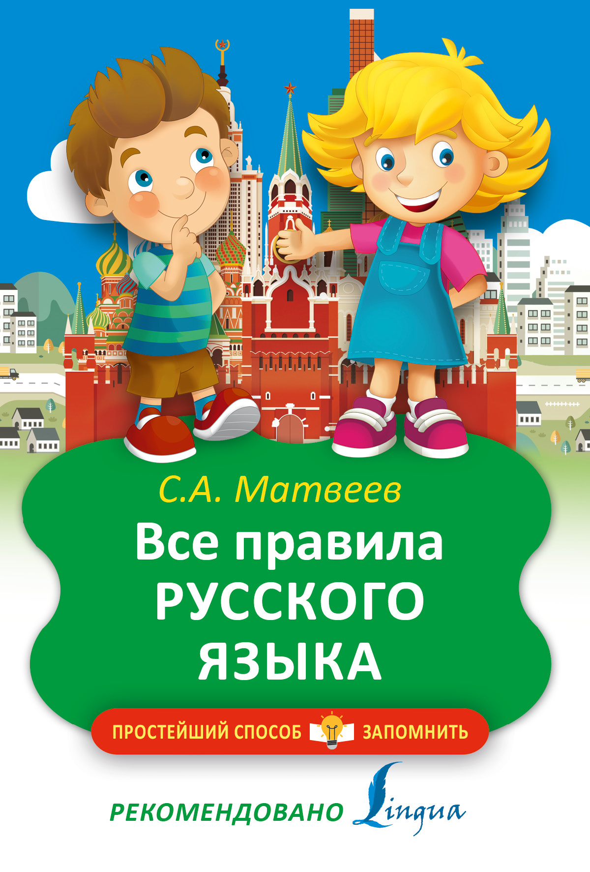 Матвеев Сергей Александрович Все правила русского языка - страница 0