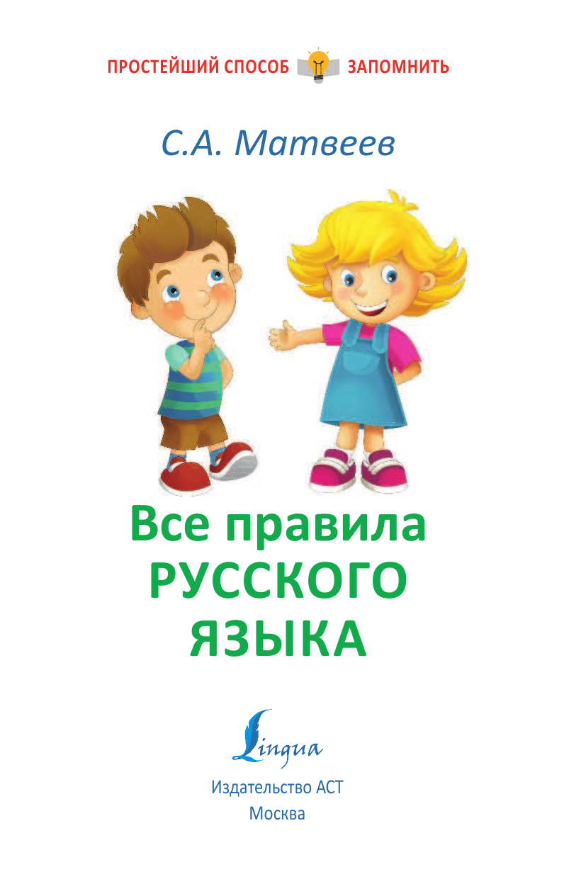 Матвеев Сергей Александрович Все правила русского языка - страница 2
