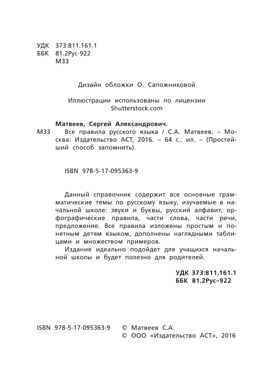 Матвеев Сергей Александрович Все правила русского языка - страница 3