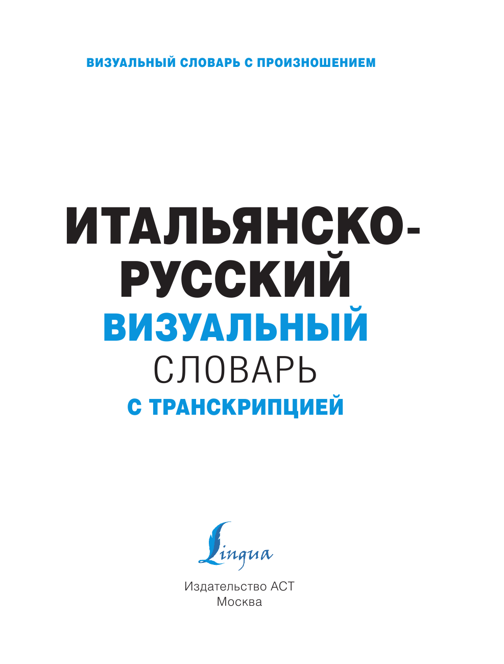  Итальянско-русский визуальный словарь с транскрипцией - страница 2