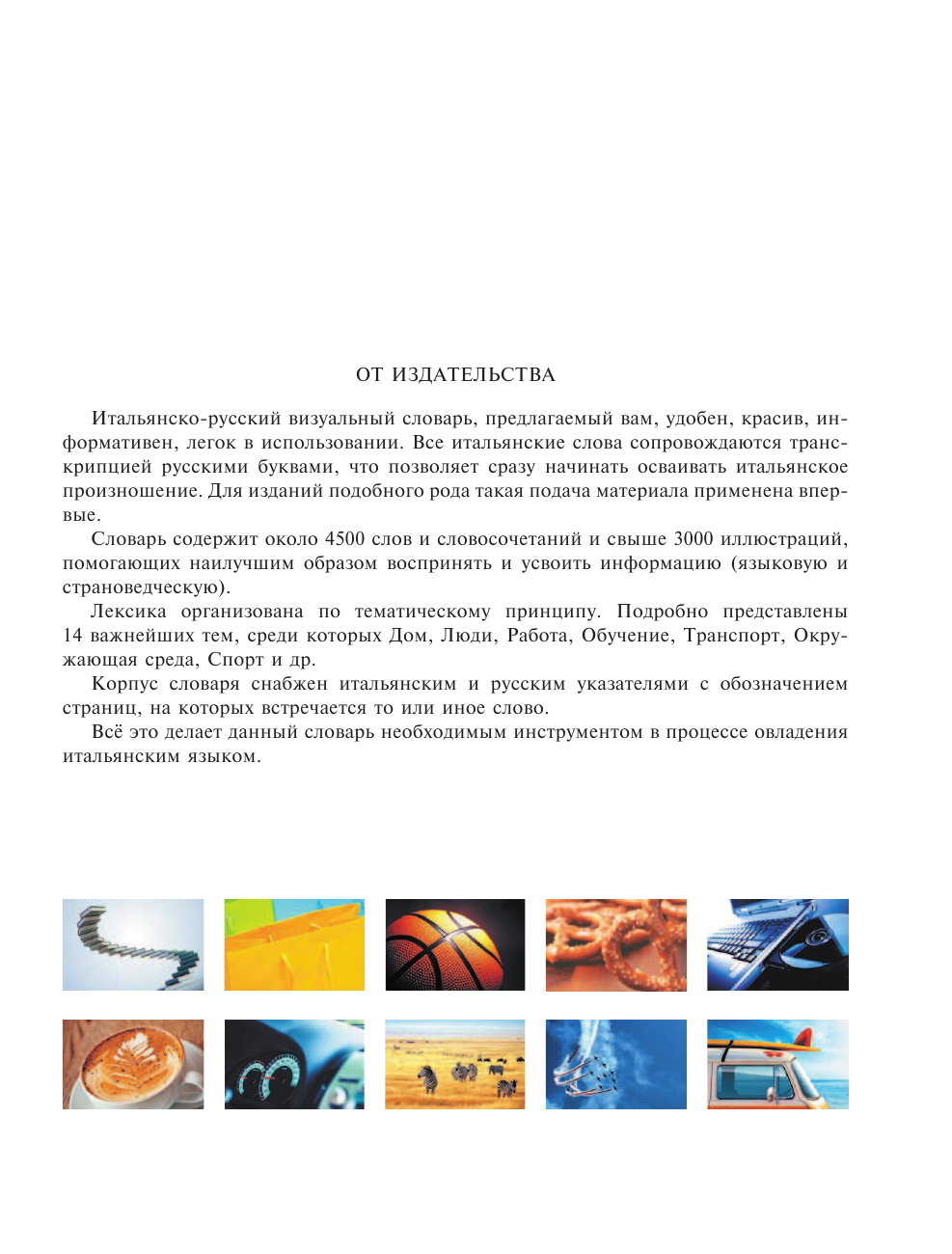  Итальянско-русский визуальный словарь с транскрипцией - страница 4
