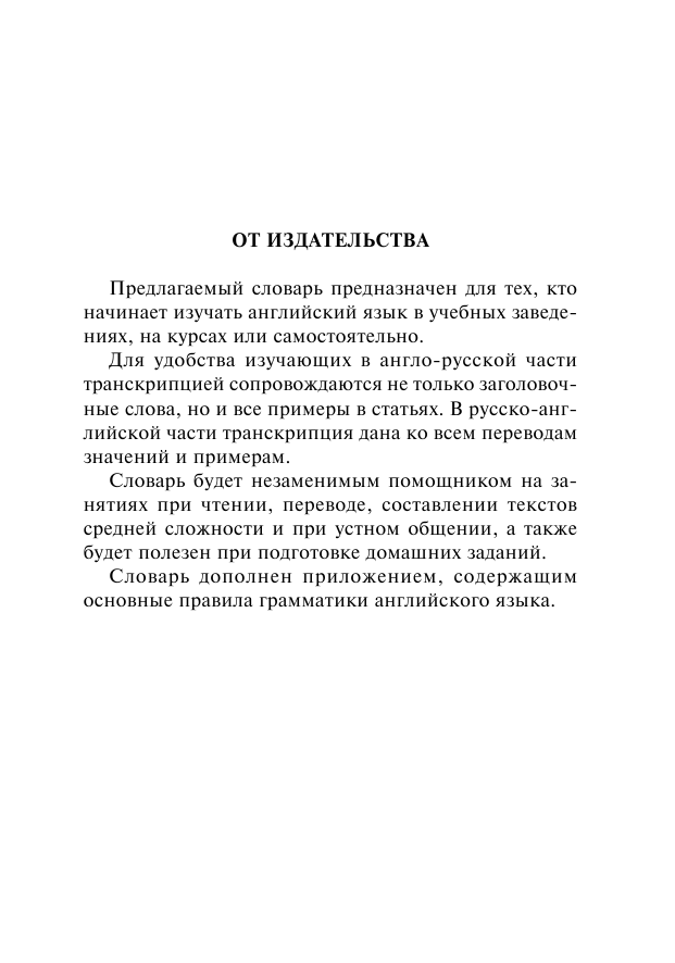  Англо-русский. Русско-английский словарь с транскрипцией для средней школы - страница 4
