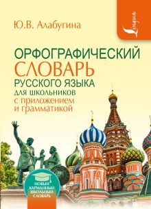 Орфографический словарь для школьников с приложениями и грамматикой