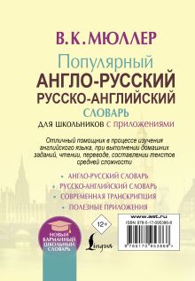 Популярный англо-русский русско-английский словарь для школьников с приложениями