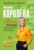 Книга Мой дневник питания Обложка книги Мой дневник питания