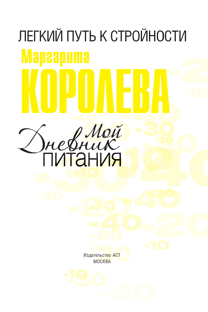 Королева Маргарита Васильевна Мой дневник питания - страница 4