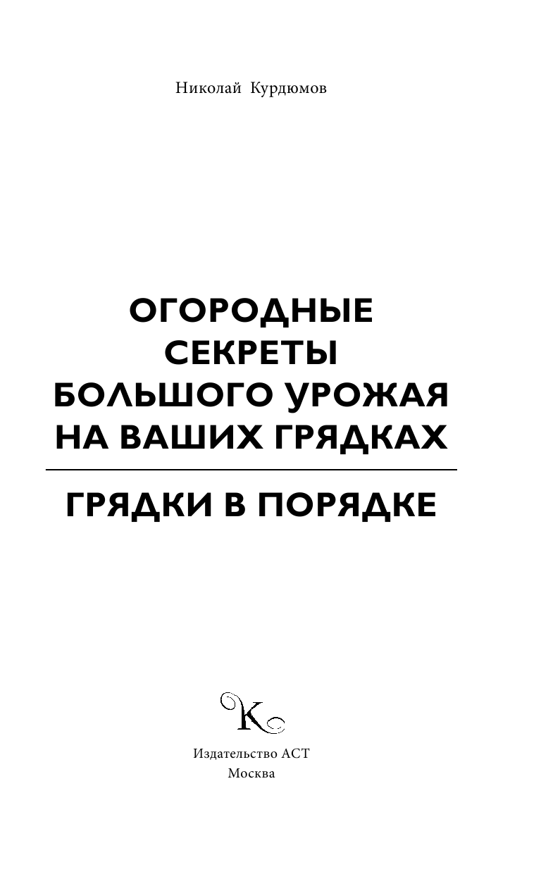 Курдюмов Николай Иванович Грядки в порядке - страница 2