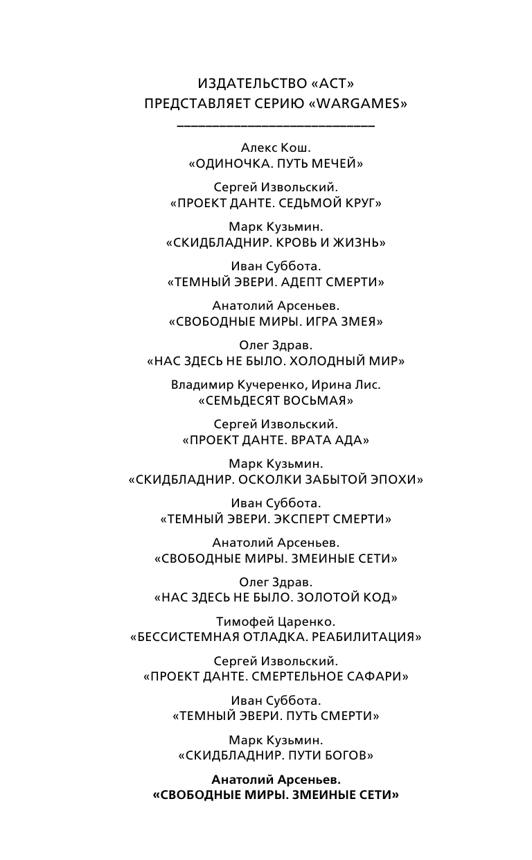 Арсеньев Анатолий Натанович Свободные Миры. Змеиные войны - страница 3