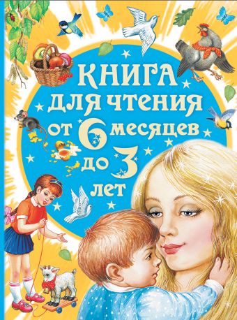 Книга для чтения от 6 месяцев до 3 лет