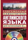 Современный самоучитель английского языка для начинающих + CD