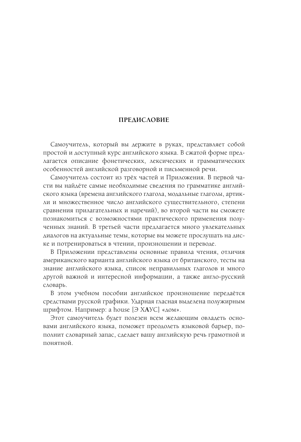 Матвеев Сергей Александрович Современный самоучитель английского языка для начинающих + CD - страница 4
