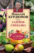 Обложка книги Садовая смекалка