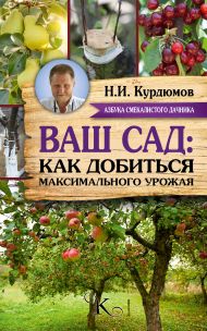 Курдюмов Николай Иванович — Ваш сад: как добиться максимального урожая