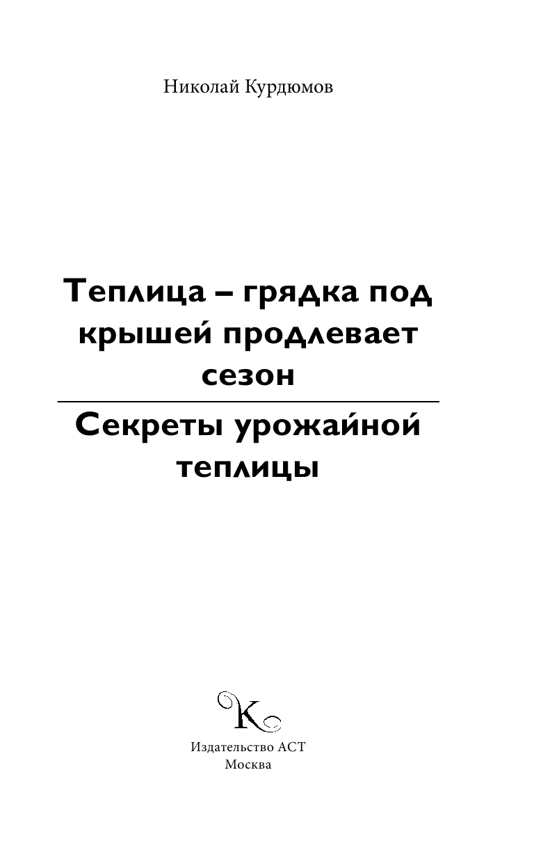 Курдюмов Николай Иванович Секреты урожайной теплицы - страница 2
