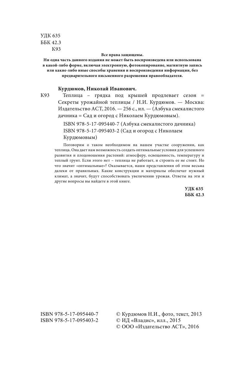 Курдюмов Николай Иванович Секреты урожайной теплицы - страница 3