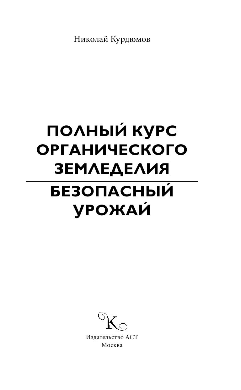 Курдюмов Николай Иванович Полный курс органического земледелия. Безопасный урожай - страница 2