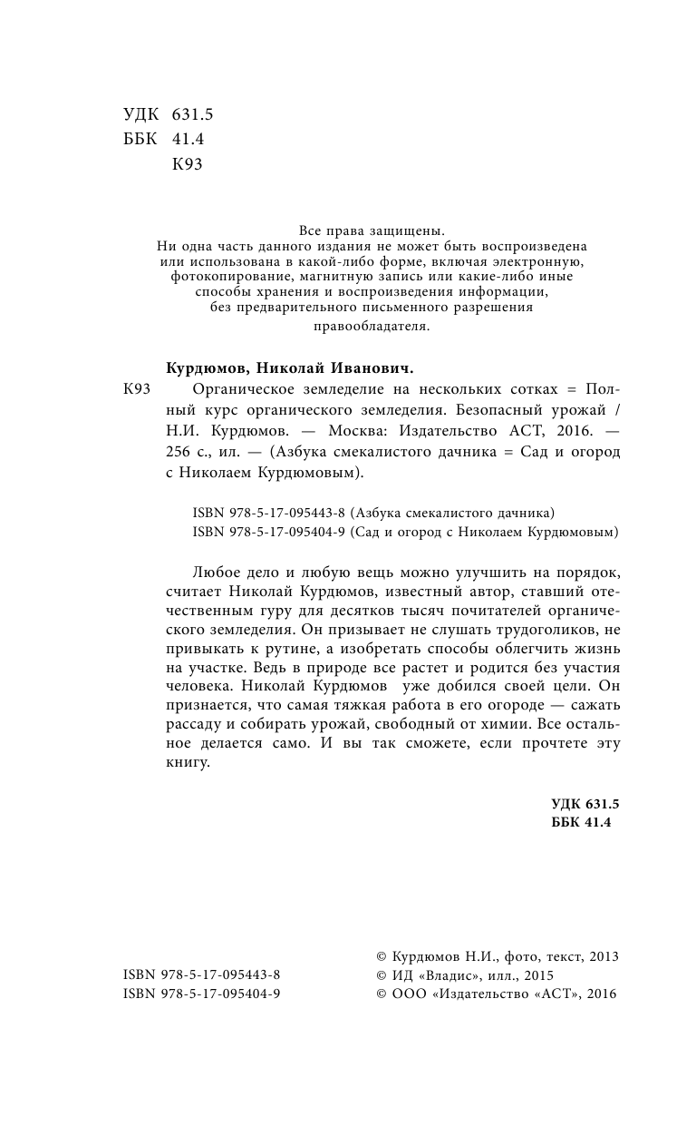 Курдюмов Николай Иванович Полный курс органического земледелия. Безопасный урожай - страница 3
